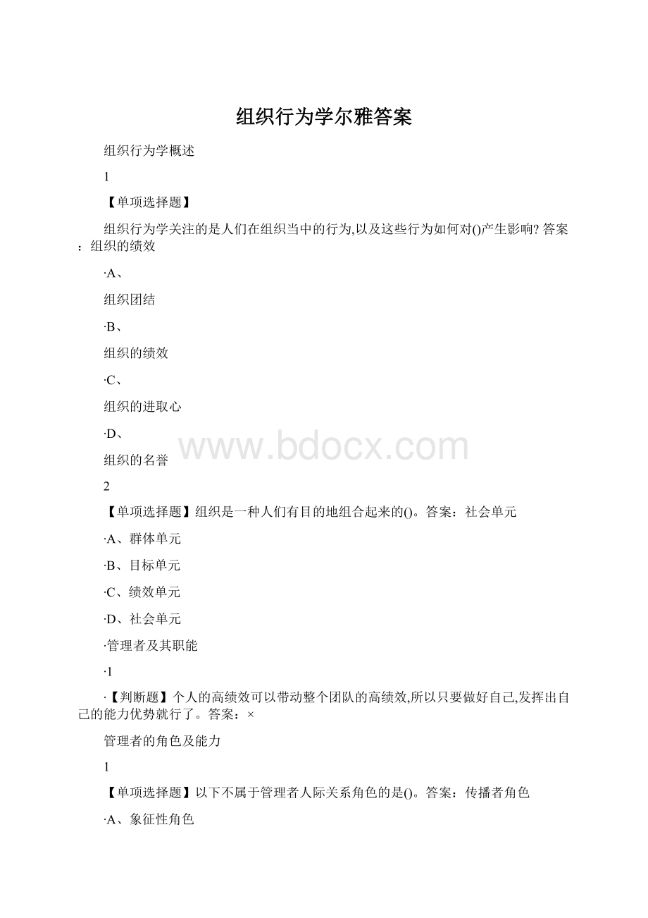 组织行为学尔雅答案.docx