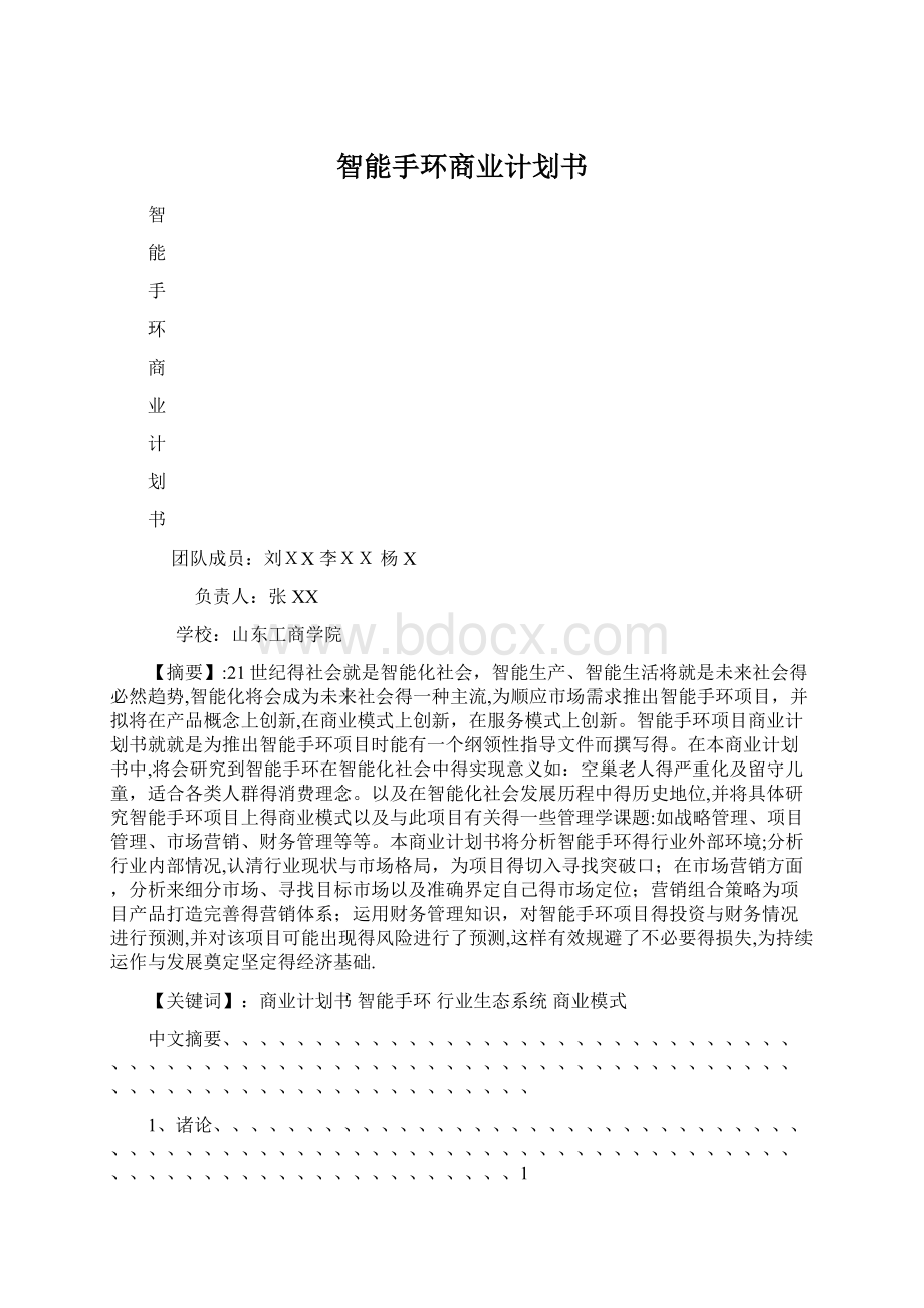 智能手环商业计划书.docx