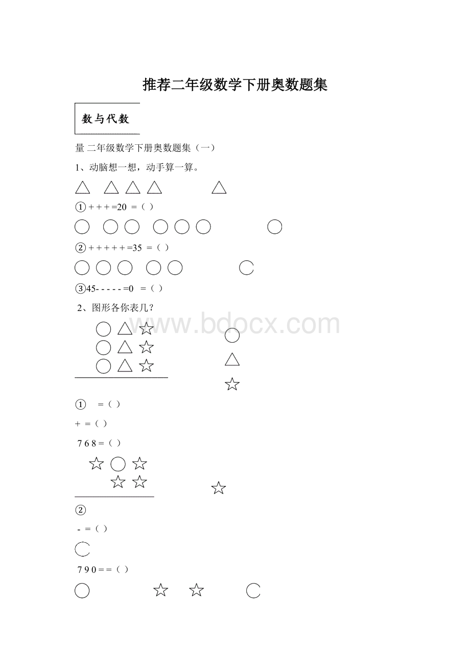 推荐二年级数学下册奥数题集Word下载.docx_第1页