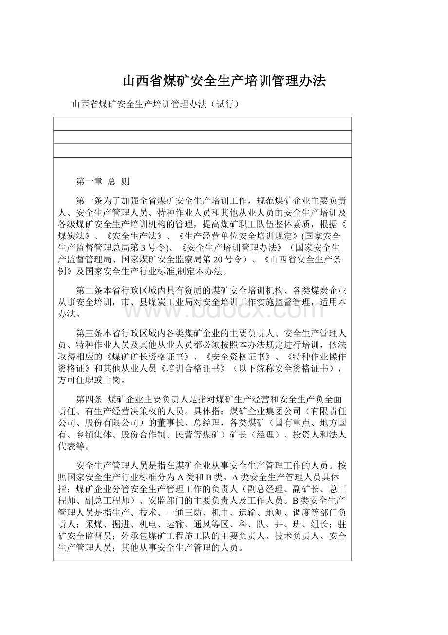 山西省煤矿安全生产培训管理办法.docx_第1页