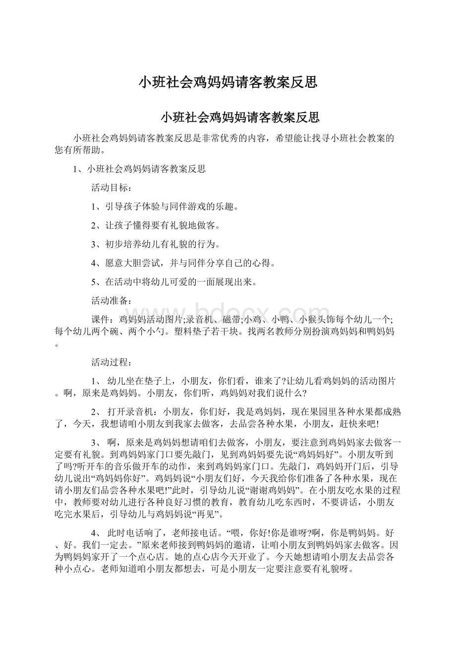 小班社会鸡妈妈请客教案反思.docx_第1页