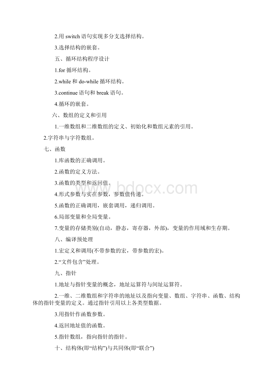 全国计算机等级考试二级C语言考试大纲及重点.docx_第2页