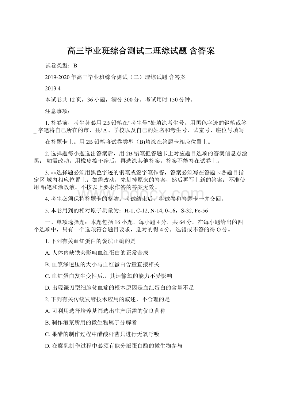 高三毕业班综合测试二理综试题 含答案Word文档下载推荐.docx_第1页