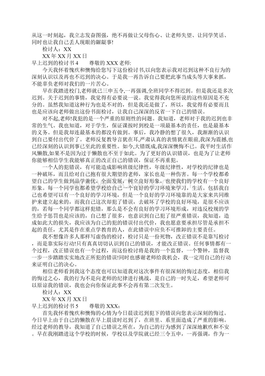 早上迟到的检讨书10篇Word文件下载.docx_第2页