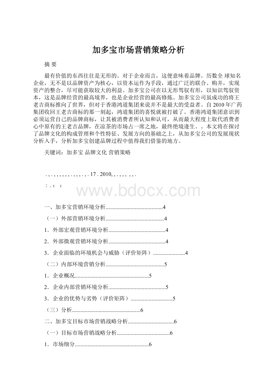 加多宝市场营销策略分析.docx_第1页