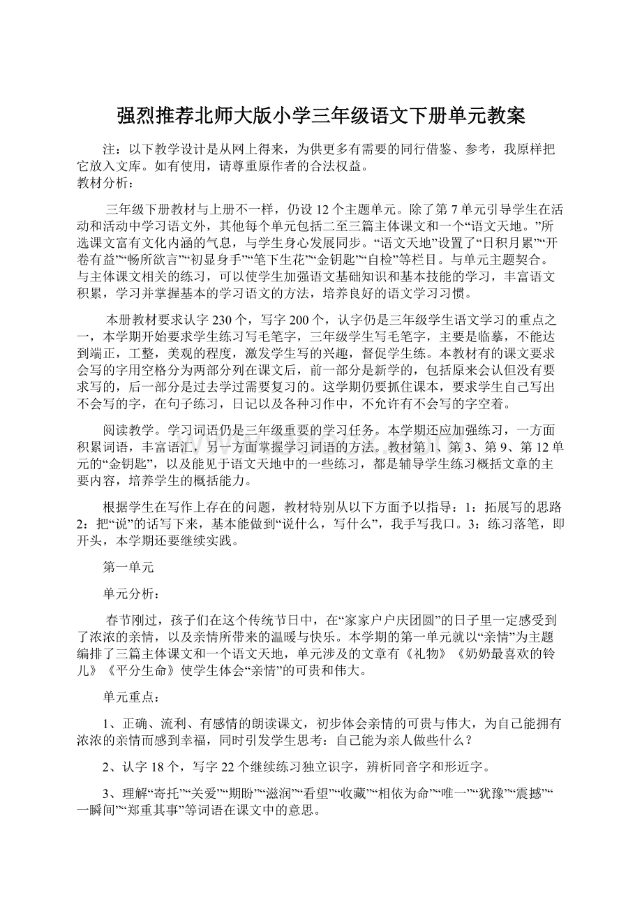 强烈推荐北师大版小学三年级语文下册单元教案.docx_第1页