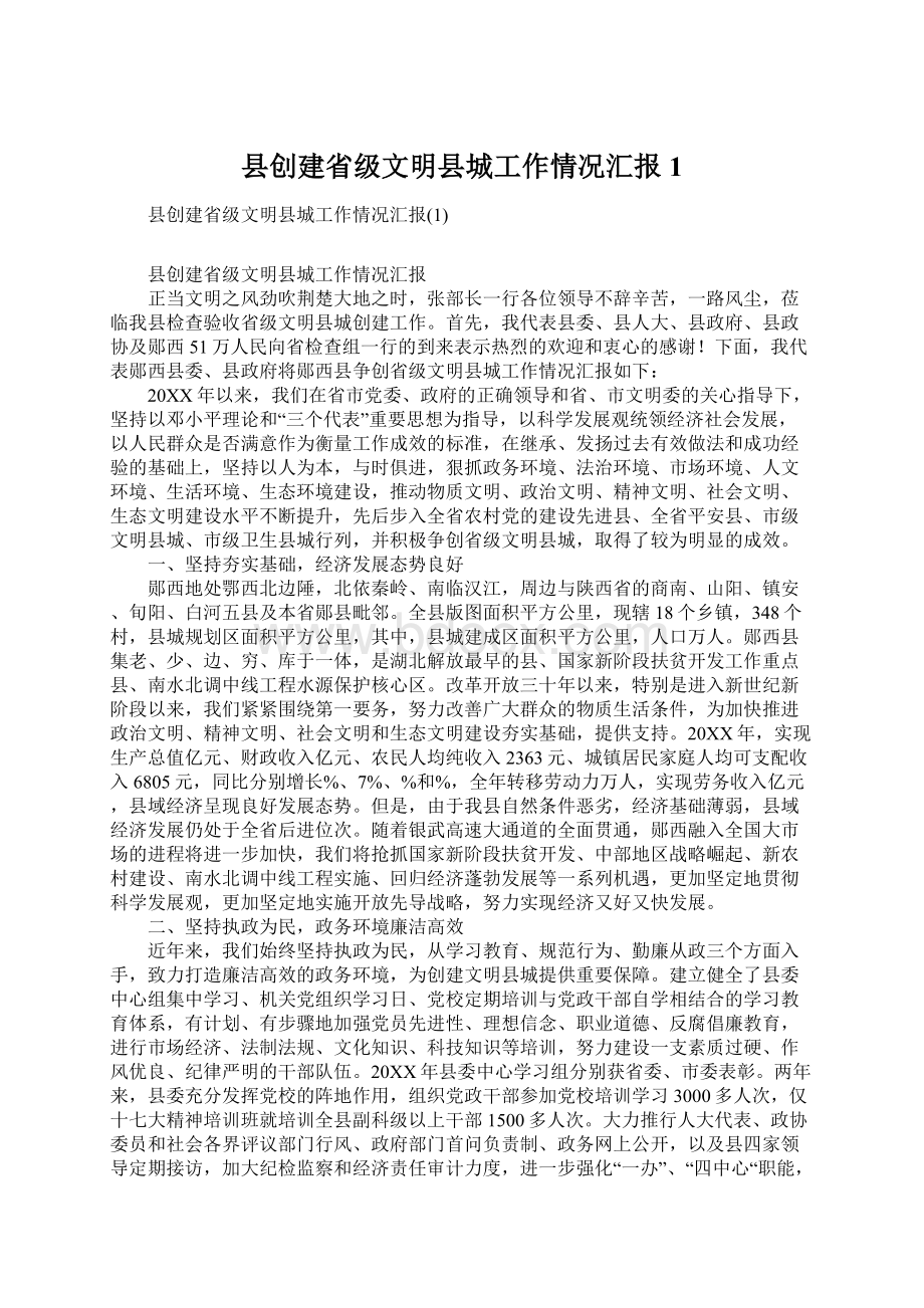 县创建省级文明县城工作情况汇报1.docx_第1页