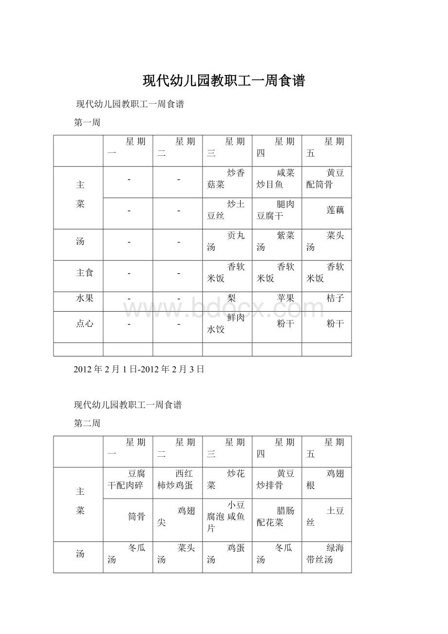 现代幼儿园教职工一周食谱Word下载.docx