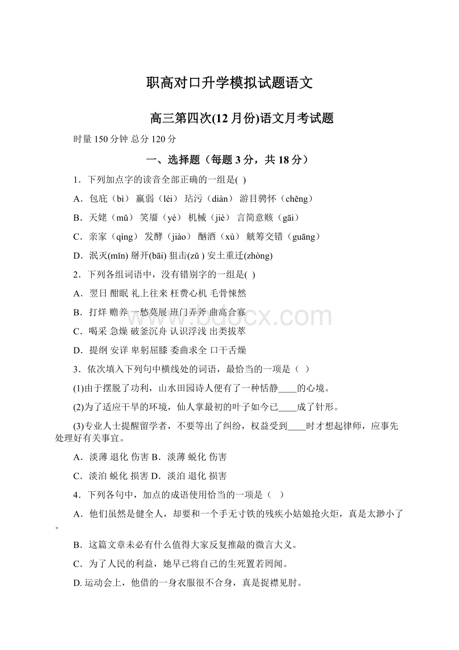 职高对口升学模拟试题语文文档格式.docx_第1页