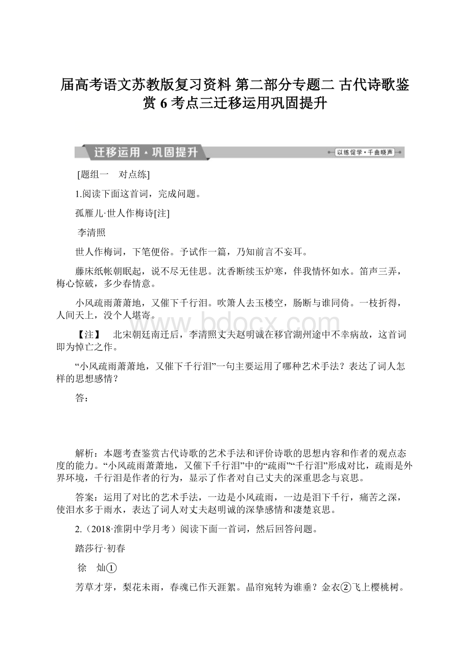 届高考语文苏教版复习资料 第二部分专题二 古代诗歌鉴赏 6 考点三迁移运用巩固提升.docx