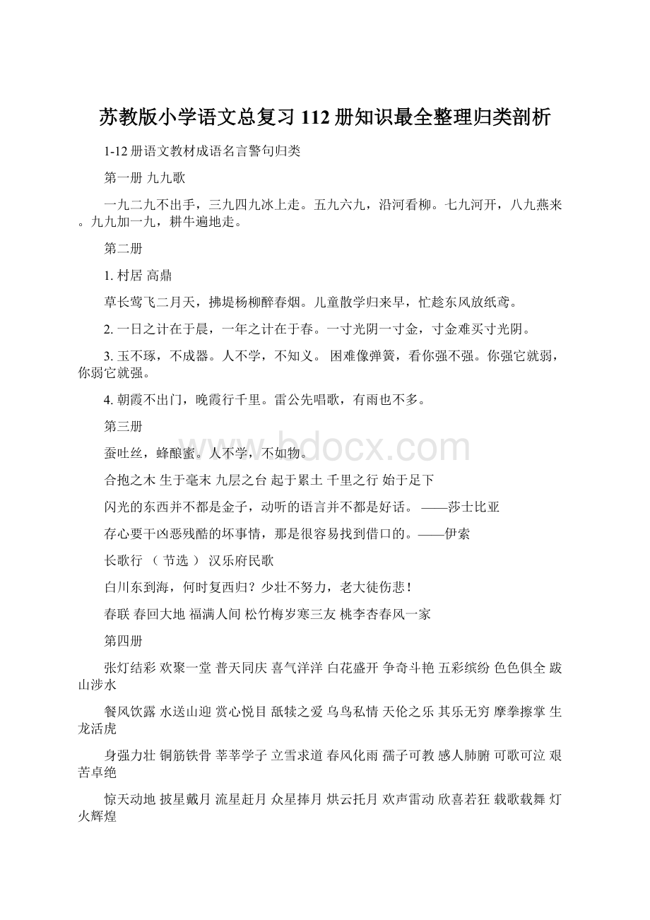 苏教版小学语文总复习112册知识最全整理归类剖析文档格式.docx_第1页