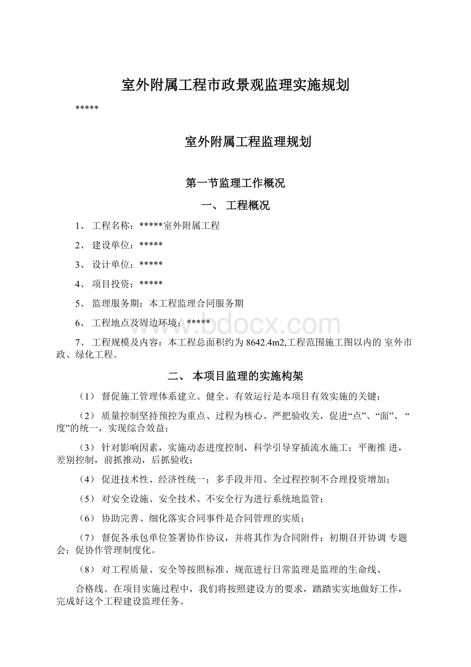 室外附属工程市政景观监理实施规划Word格式文档下载.docx_第1页