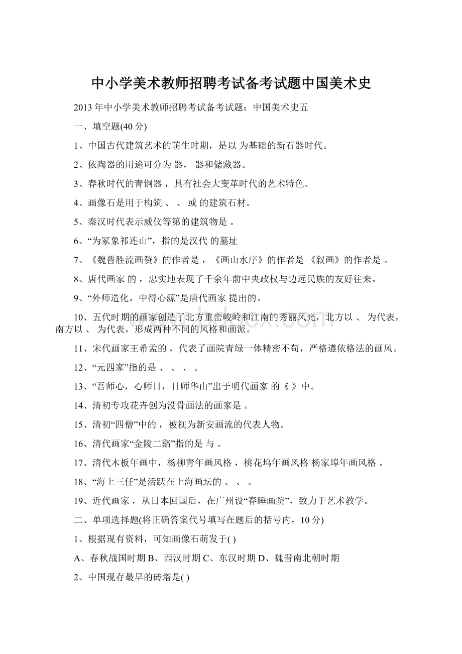 中小学美术教师招聘考试备考试题中国美术史Word格式.docx