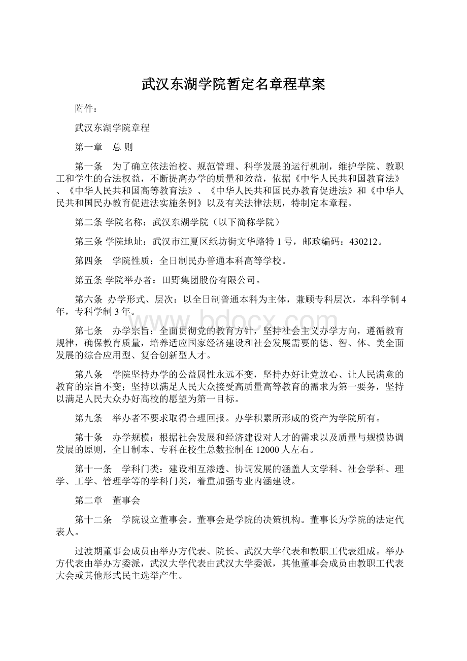 武汉东湖学院暂定名章程草案.docx_第1页