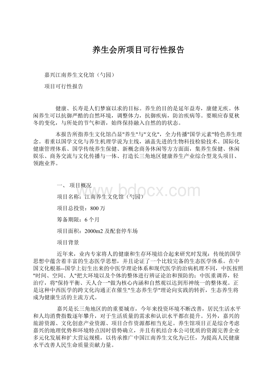 养生会所项目可行性报告Word文档格式.docx