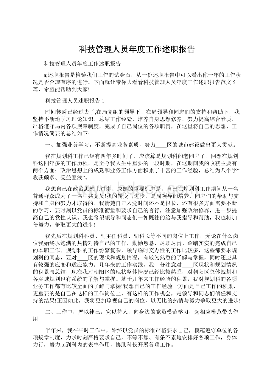 科技管理人员年度工作述职报告.docx_第1页