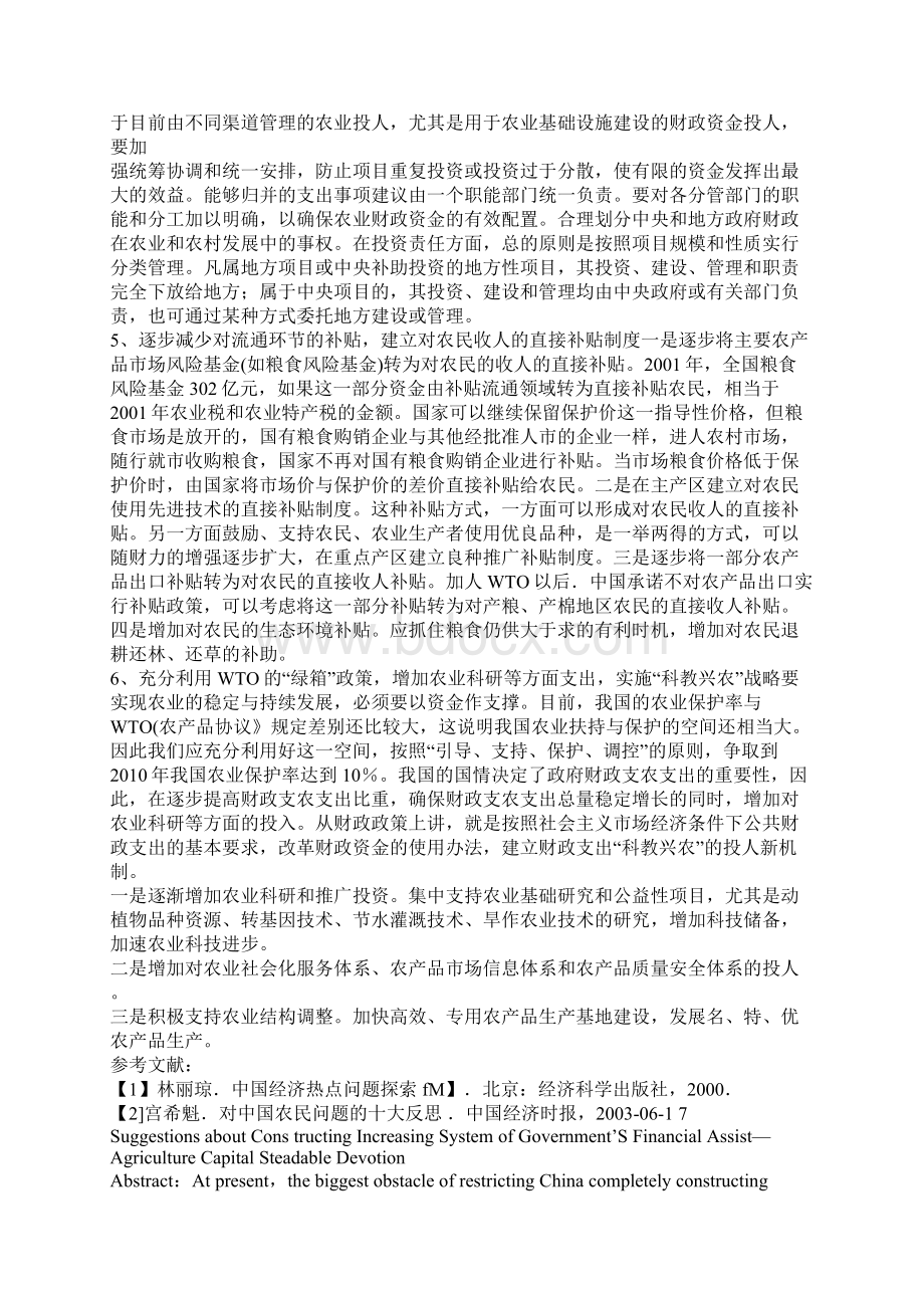 建立政府财政支农资金稳定投入增长机制的建议.docx_第3页