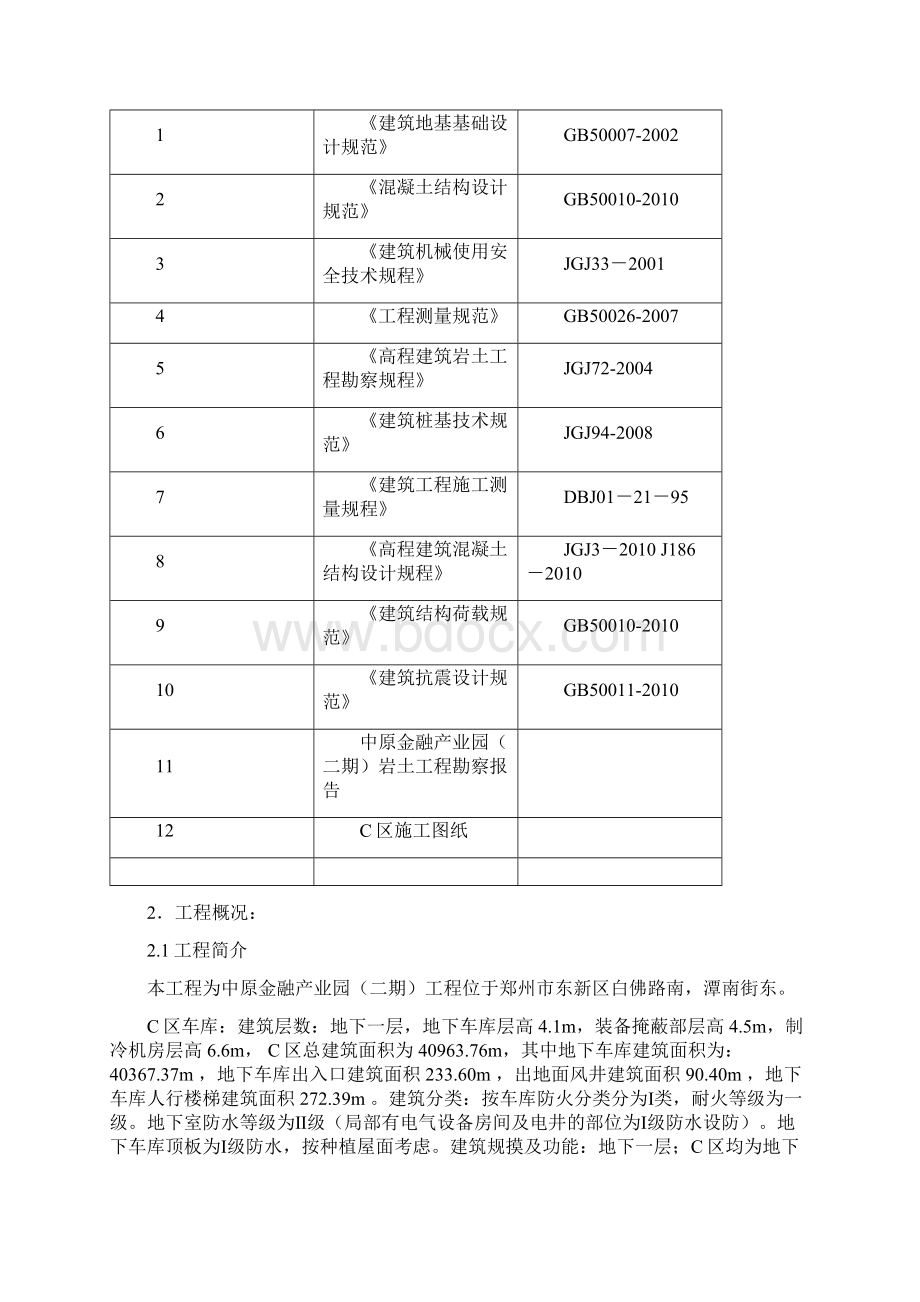 群塔专项施工方案.docx_第2页