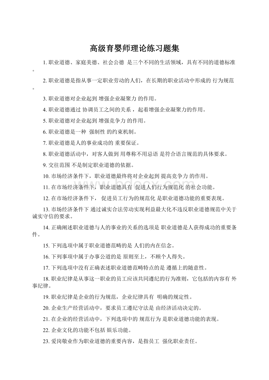 高级育婴师理论练习题集.docx_第1页