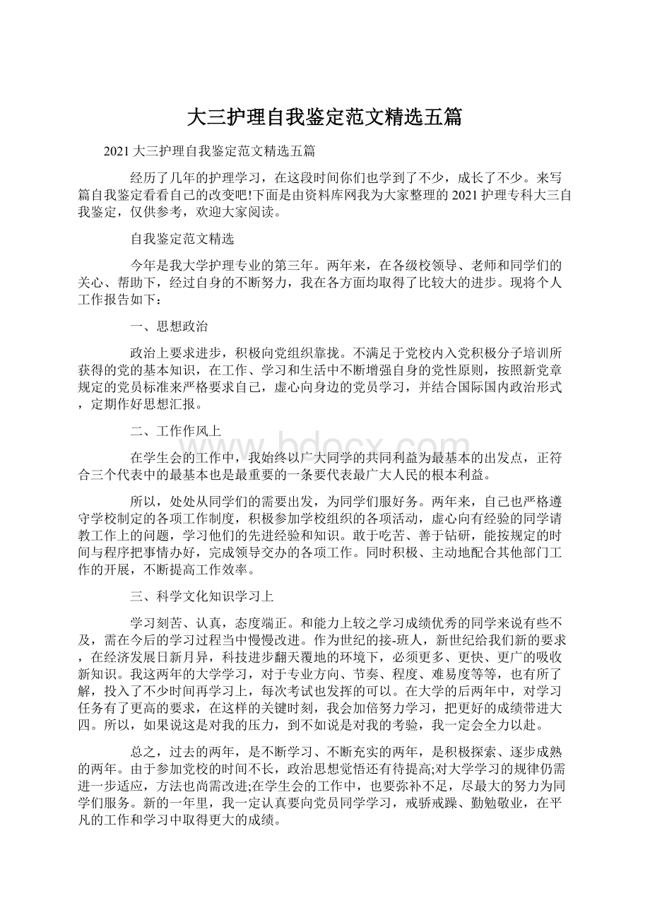 大三护理自我鉴定范文精选五篇.docx