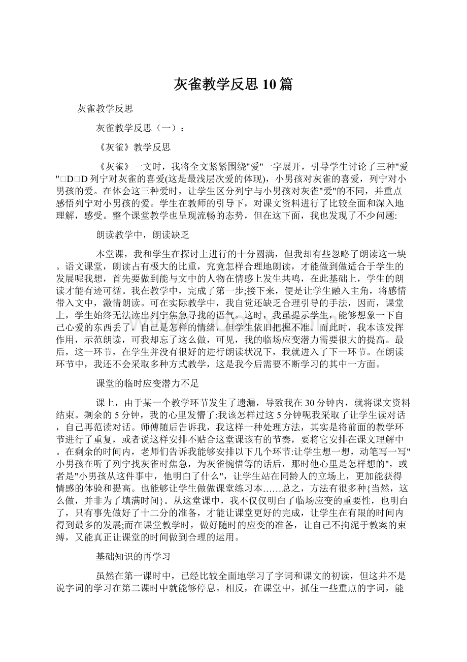 灰雀教学反思10篇.docx