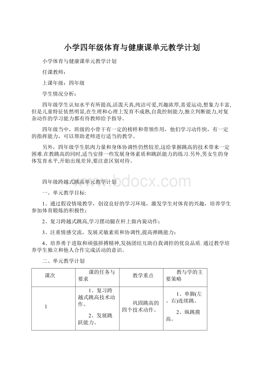 小学四年级体育与健康课单元教学计划.docx