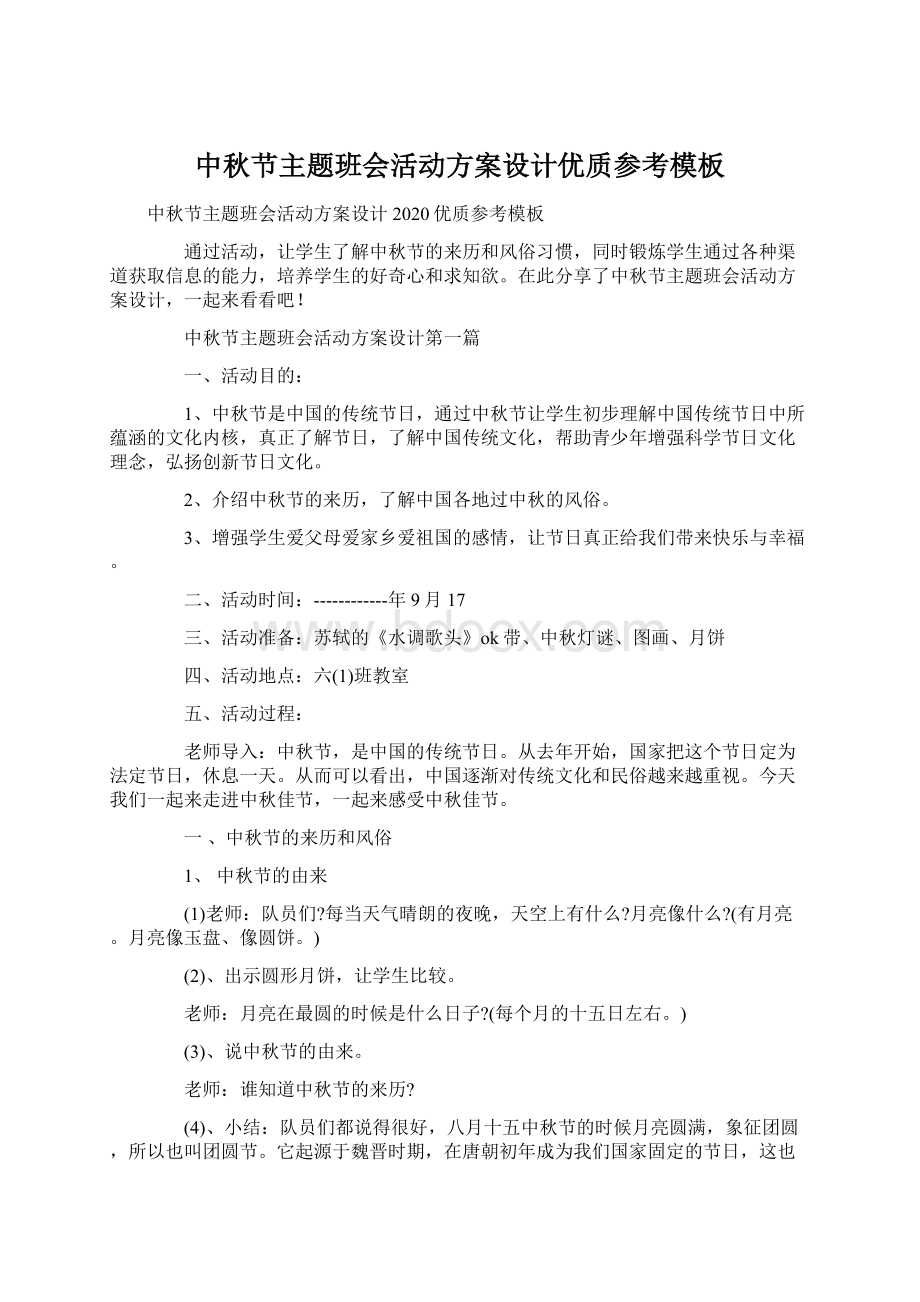 中秋节主题班会活动方案设计优质参考模板.docx