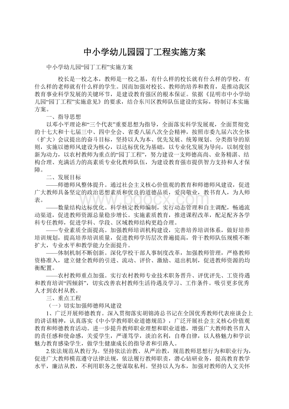 中小学幼儿园园丁工程实施方案.docx