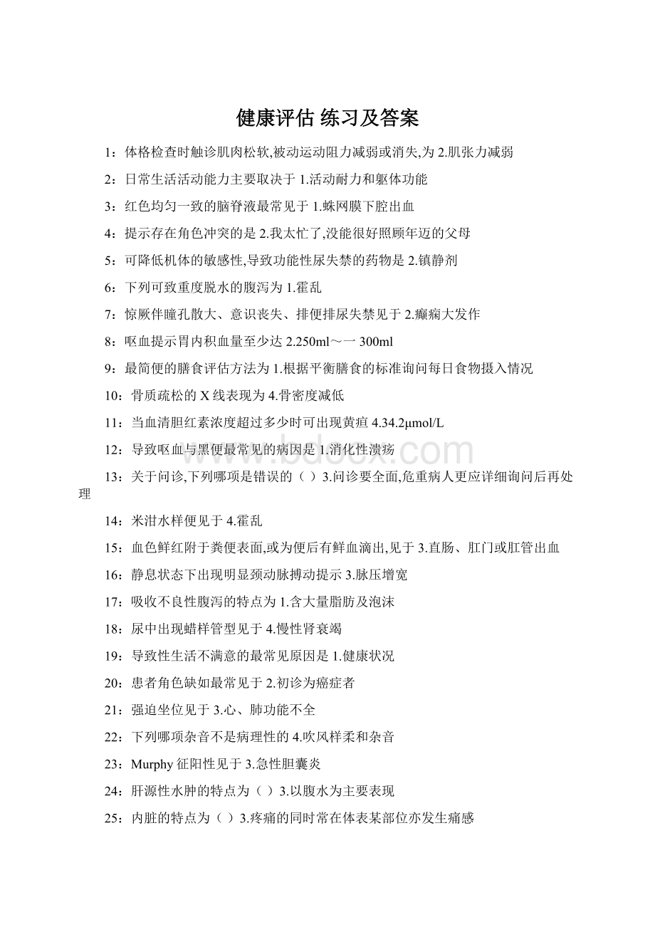 健康评估 练习及答案.docx_第1页