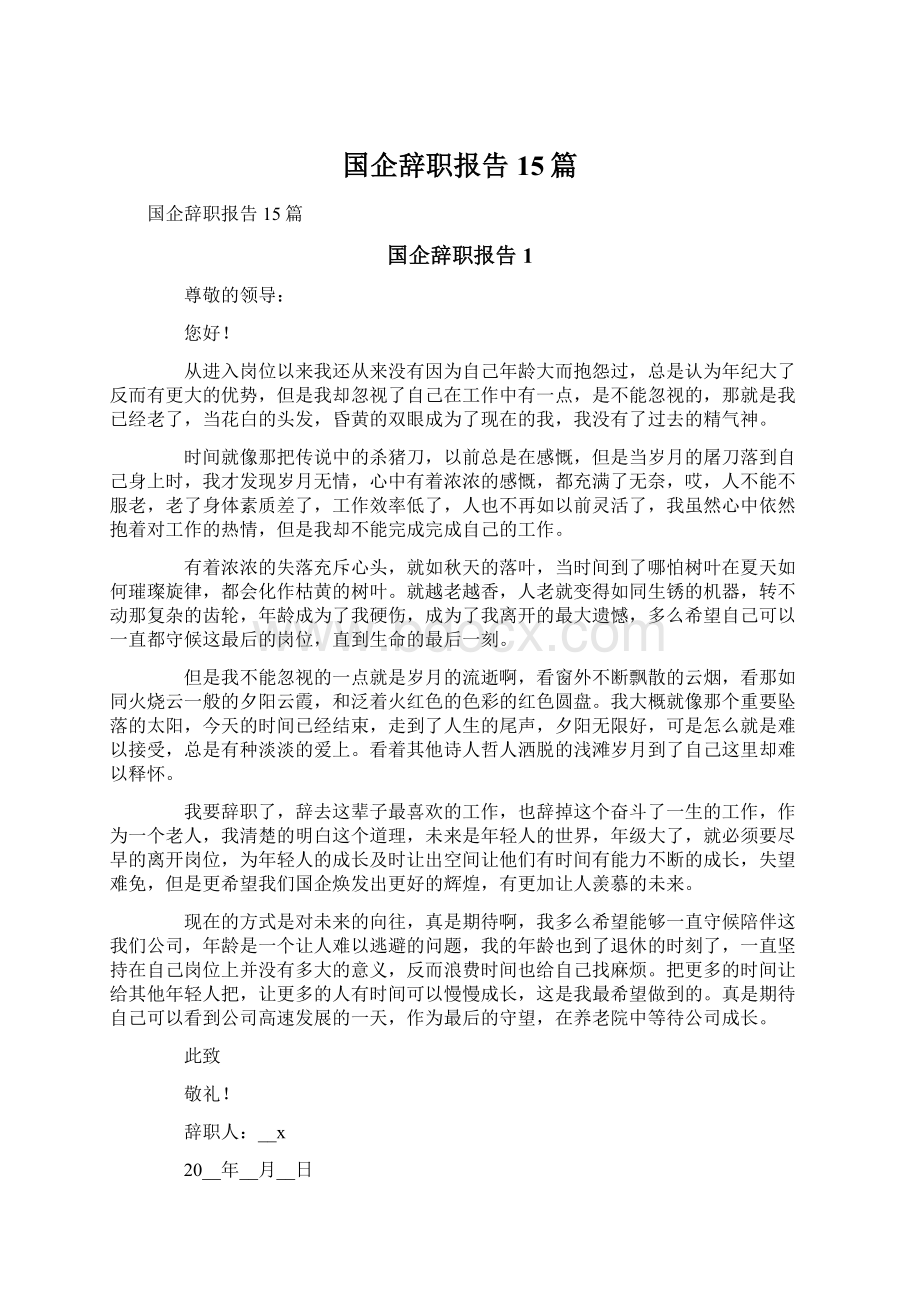 国企辞职报告15篇.docx_第1页