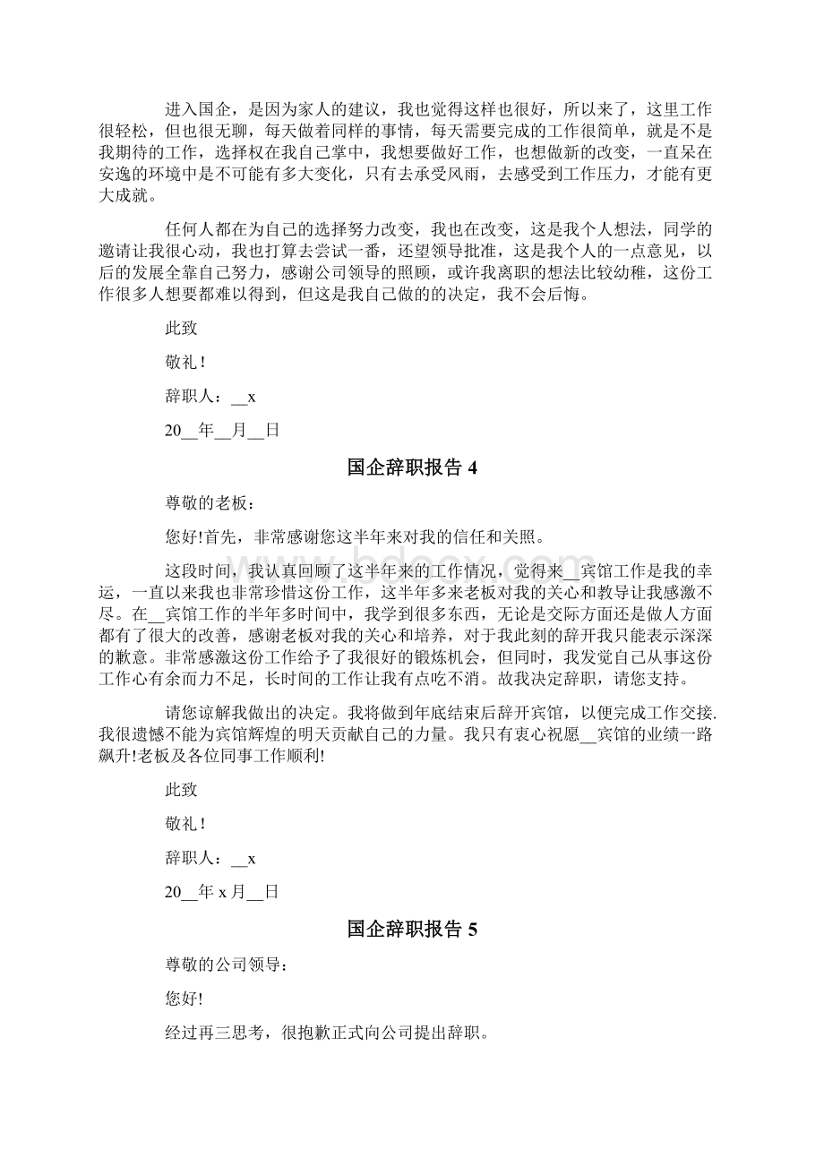 国企辞职报告15篇.docx_第3页