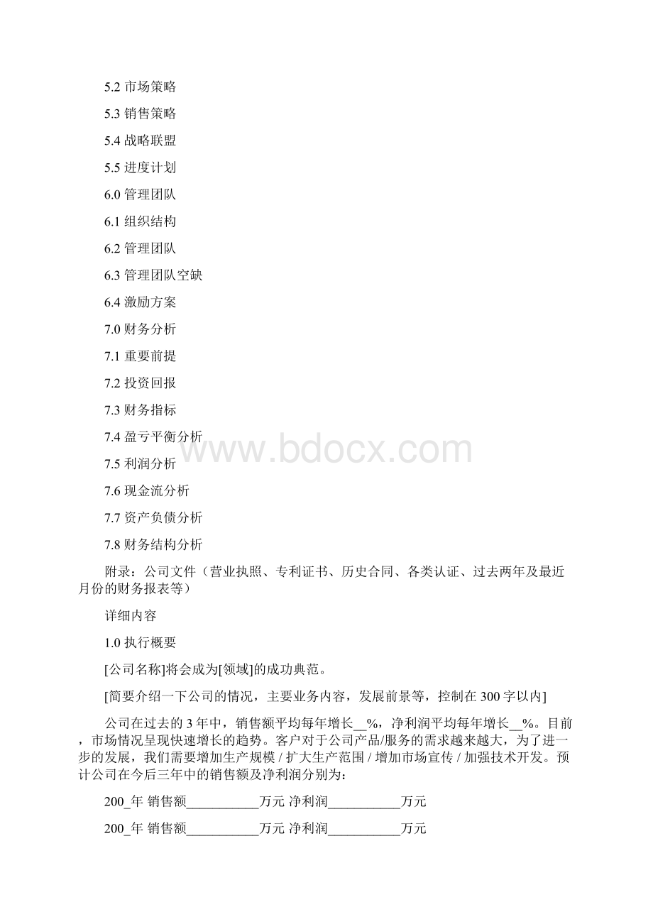 商业计划书样本 一Word文件下载.docx_第2页