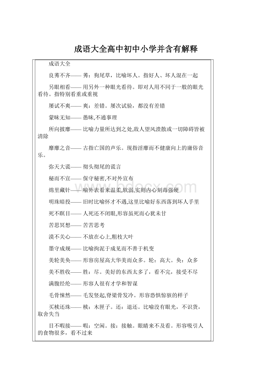 成语大全高中初中小学并含有解释Word格式文档下载.docx