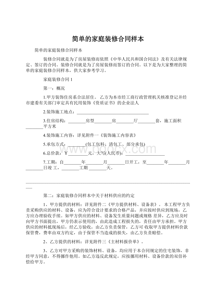 简单的家庭装修合同样本.docx_第1页