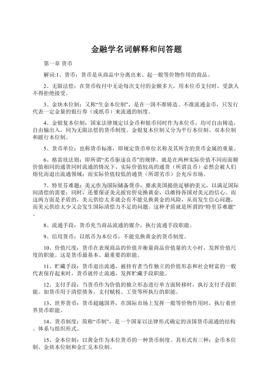 金融学名词解释和问答题.docx