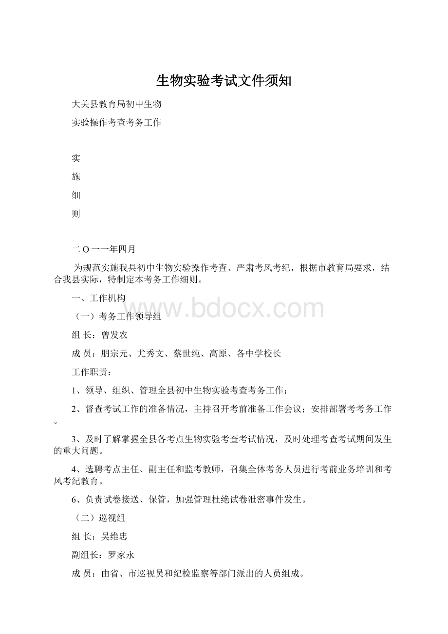 生物实验考试文件须知Word格式.docx