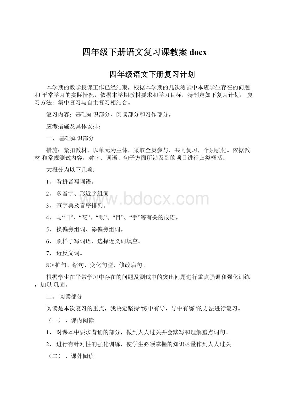 四年级下册语文复习课教案docxWord格式.docx