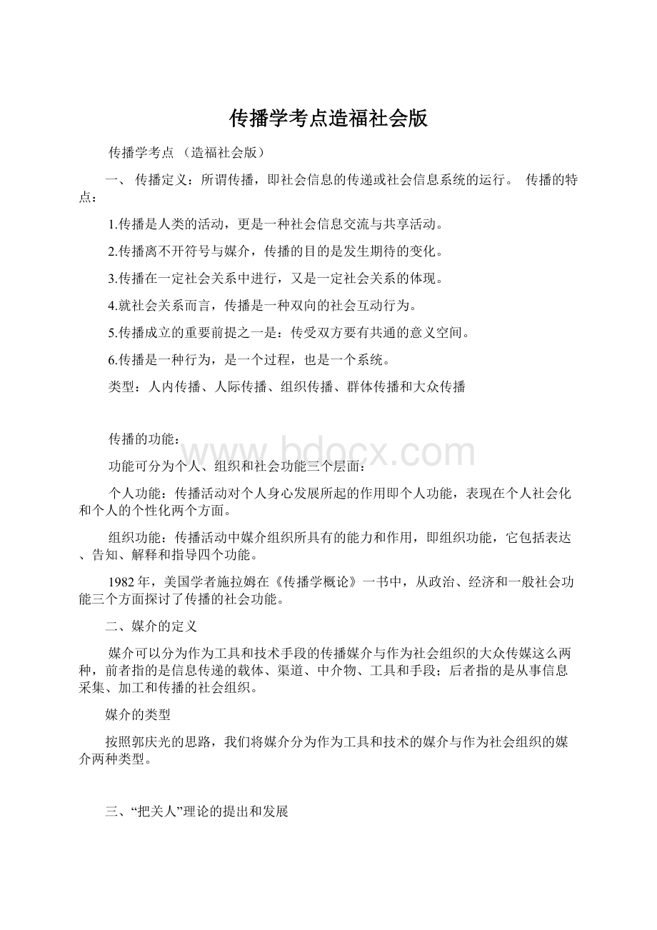 传播学考点造福社会版Word文档格式.docx