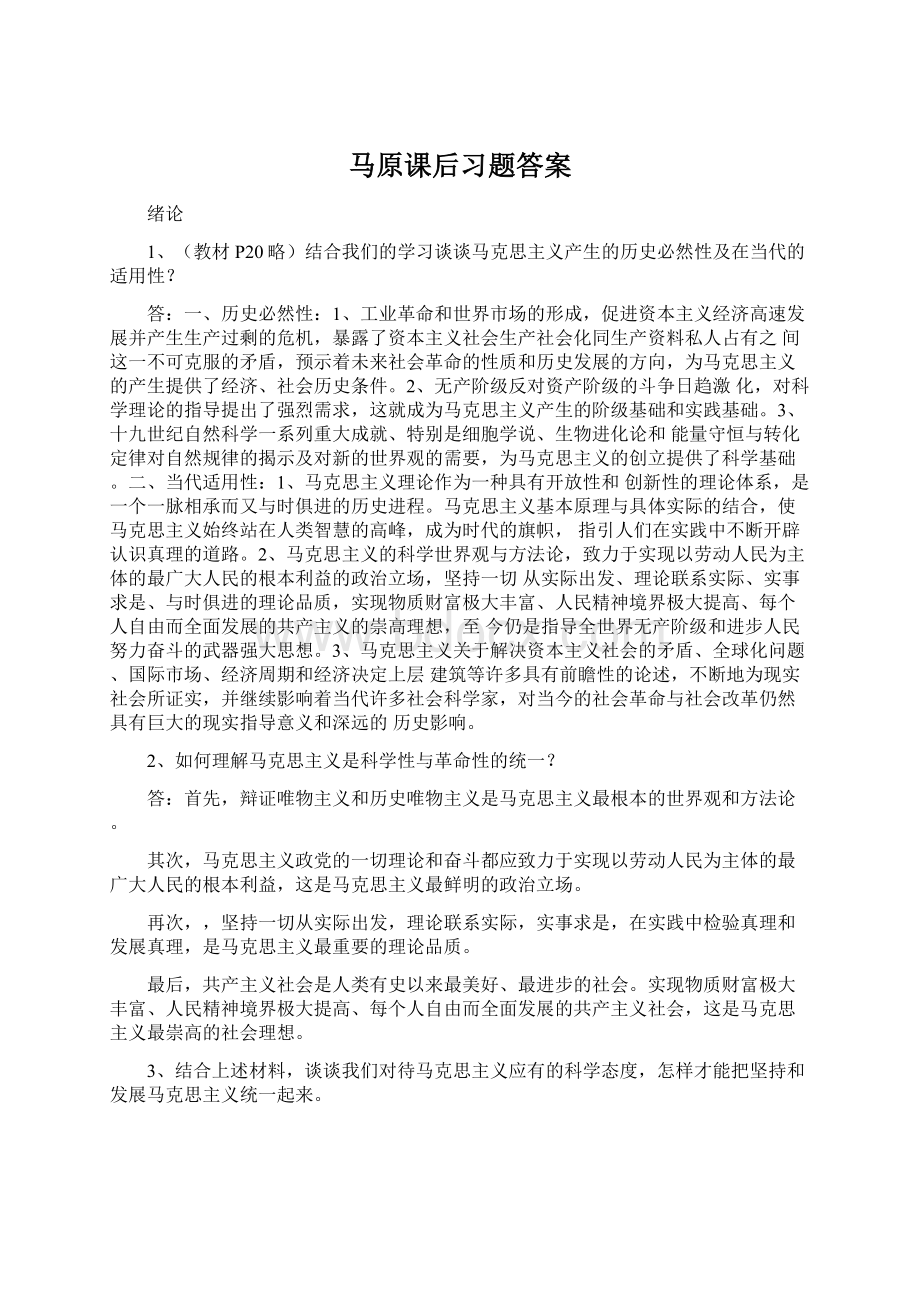 马原课后习题答案Word格式.docx_第1页