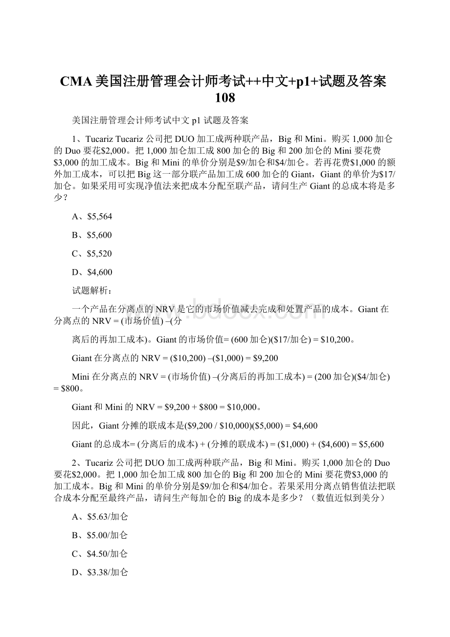 CMA美国注册管理会计师考试++中文+p1+试题及答案108.docx