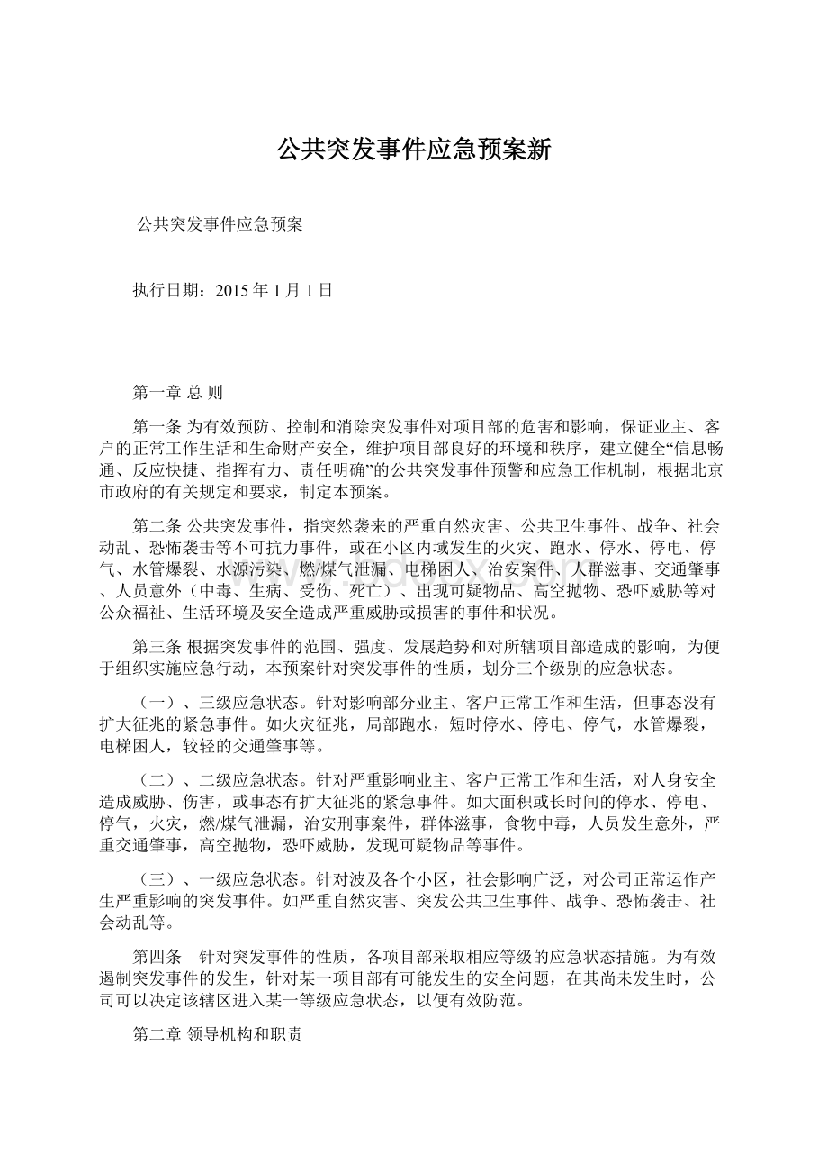 公共突发事件应急预案新.docx_第1页