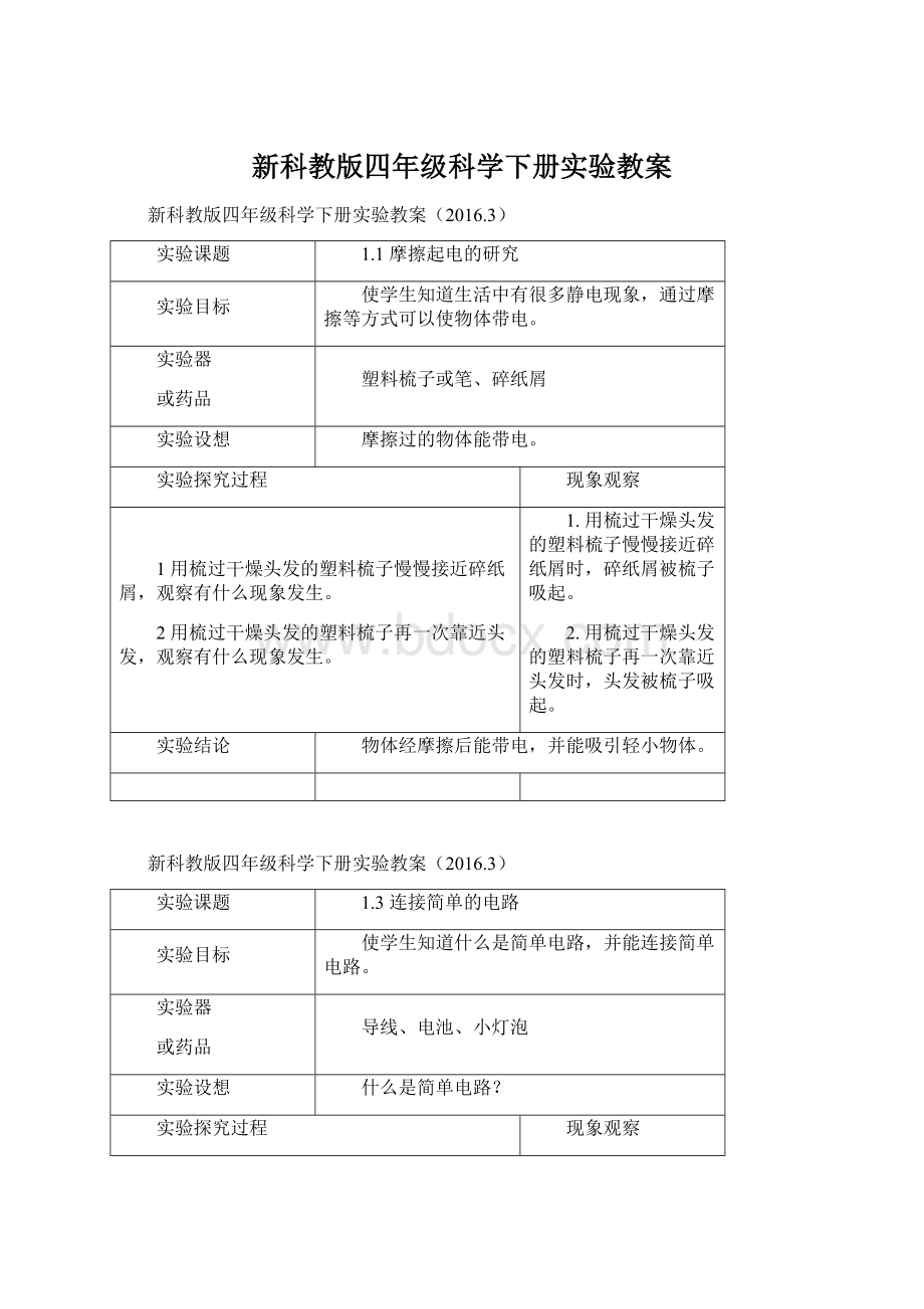 新科教版四年级科学下册实验教案Word格式.docx