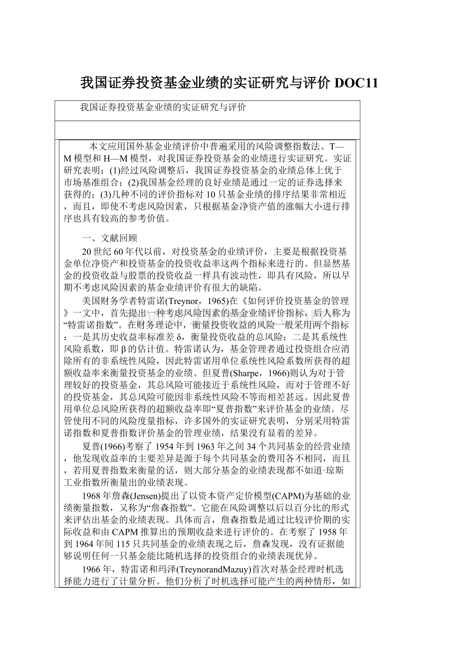 我国证券投资基金业绩的实证研究与评价DOC11.docx_第1页