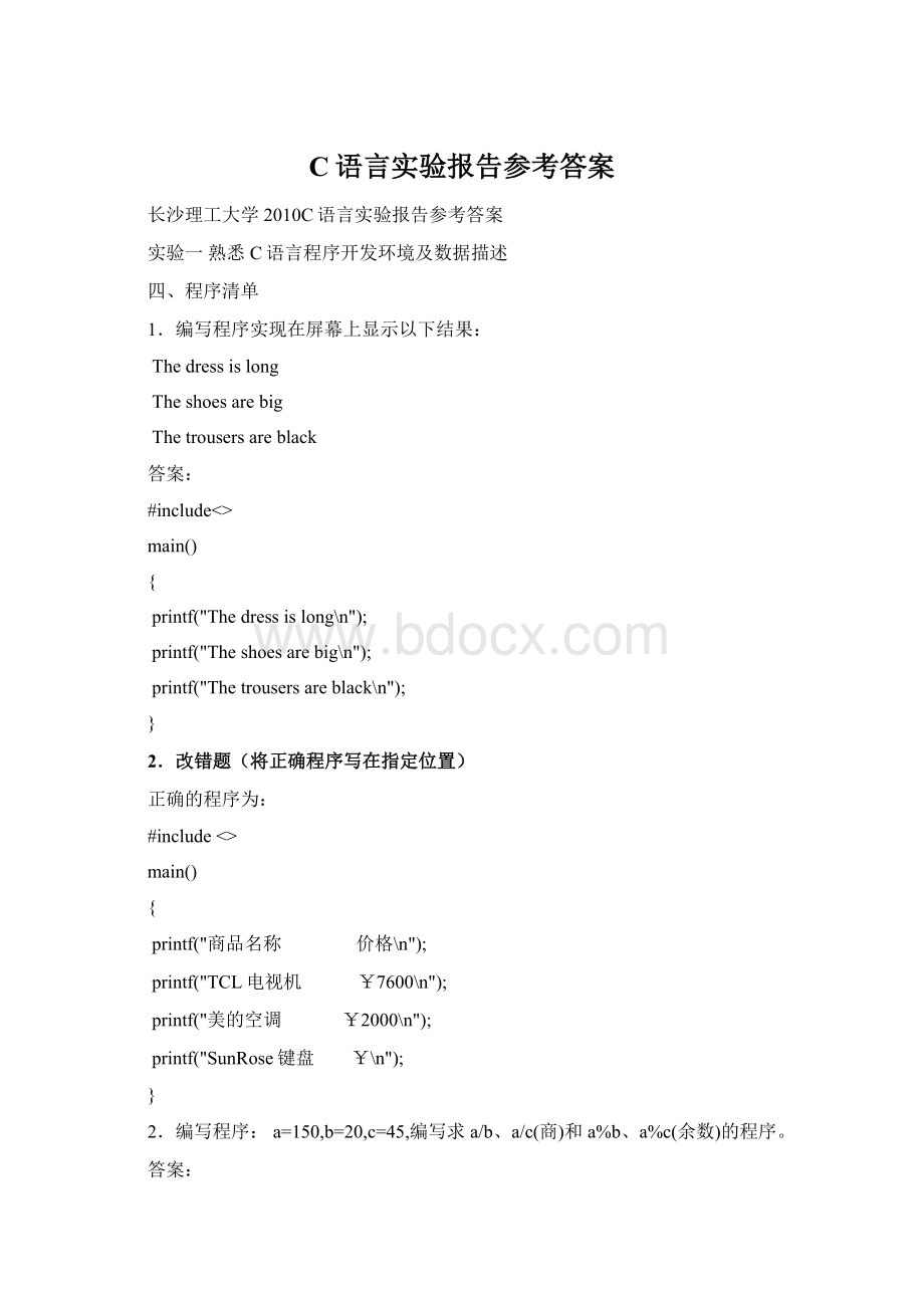 C语言实验报告参考答案.docx_第1页