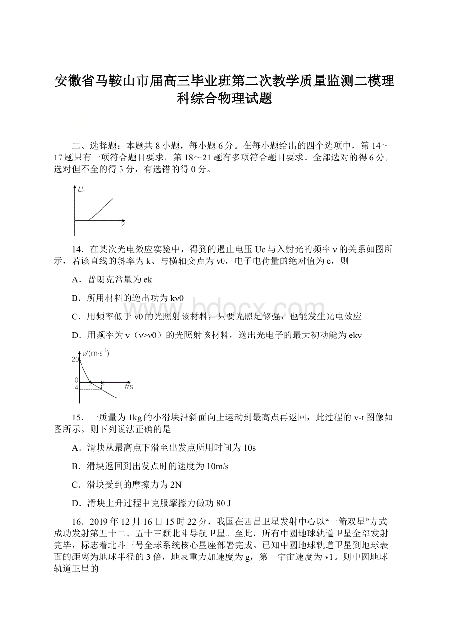 安徽省马鞍山市届高三毕业班第二次教学质量监测二模理科综合物理试题Word格式文档下载.docx_第1页