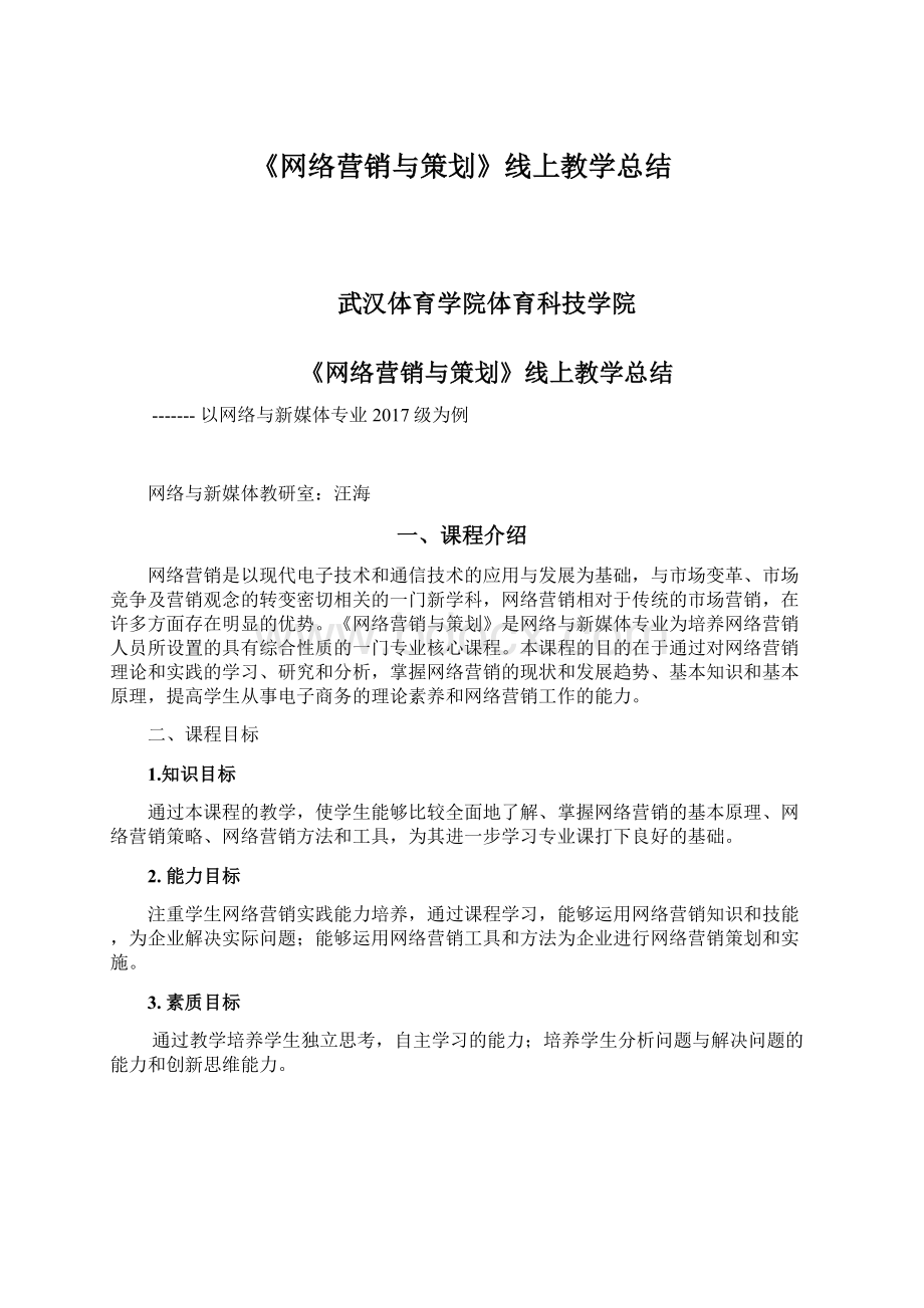 《网络营销与策划》线上教学总结.docx_第1页