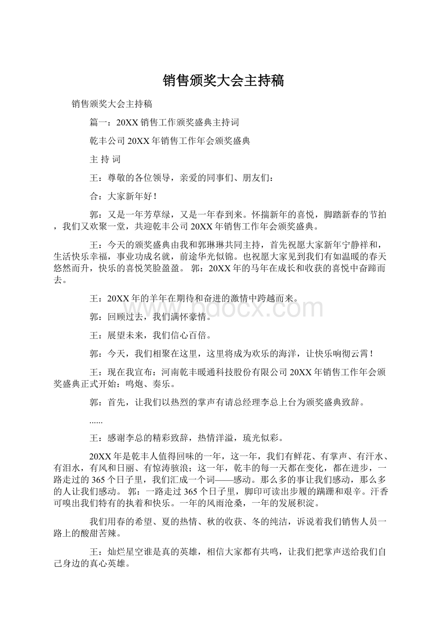 销售颁奖大会主持稿Word文件下载.docx