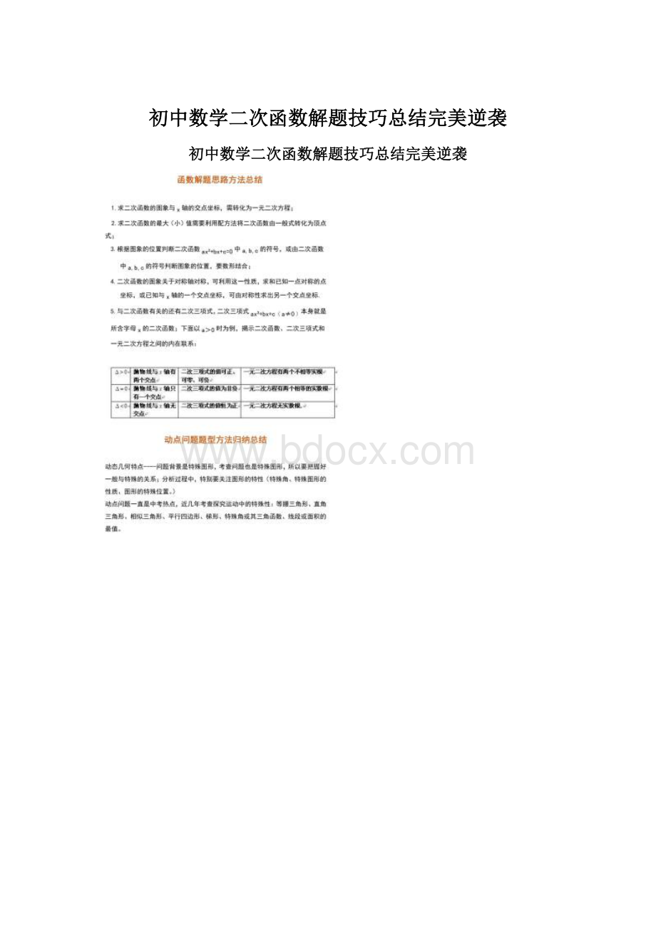 初中数学二次函数解题技巧总结完美逆袭文档格式.docx