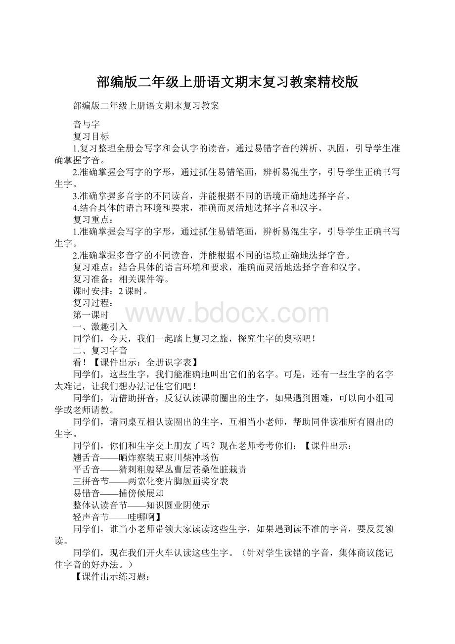 部编版二年级上册语文期末复习教案精校版Word格式.docx