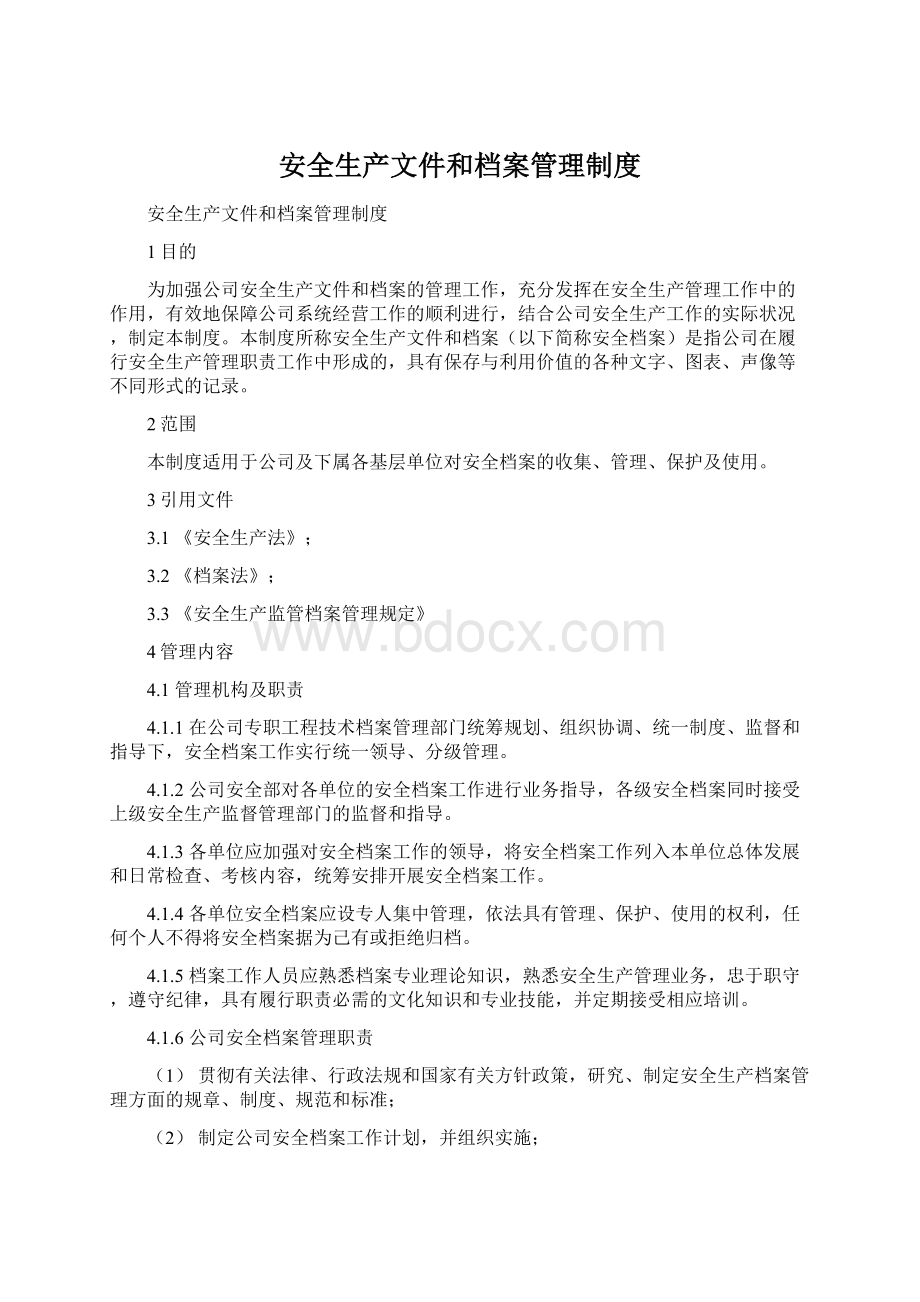 安全生产文件和档案管理制度.docx